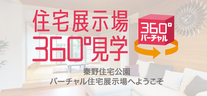 秦野-360°見学