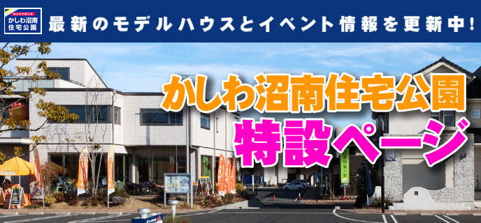 かしわ沼南-特設サイト