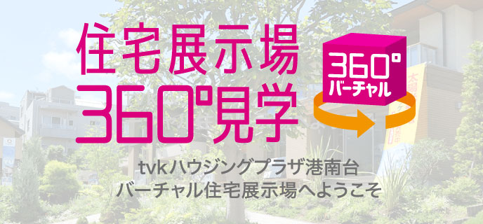 港南台-360°見学