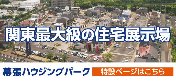 幕張-特設サイト