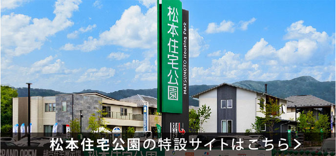 松本-特設サイト
