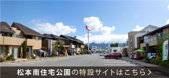 松本南-特設サイト