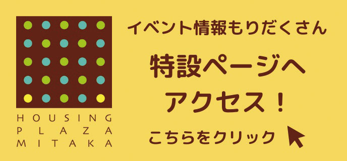 三鷹第一第二-イベント特設サイト