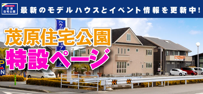 茂原-特設サイト