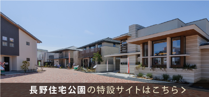 長野-特設サイト