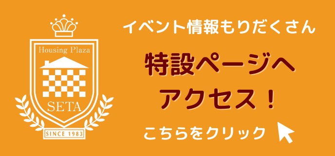 瀬田-イベント特設サイト