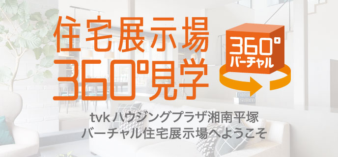 湘南平塚-360°見学