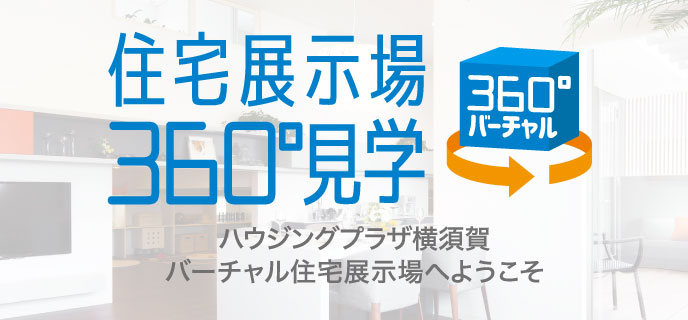 横須賀-バーチャル展示場