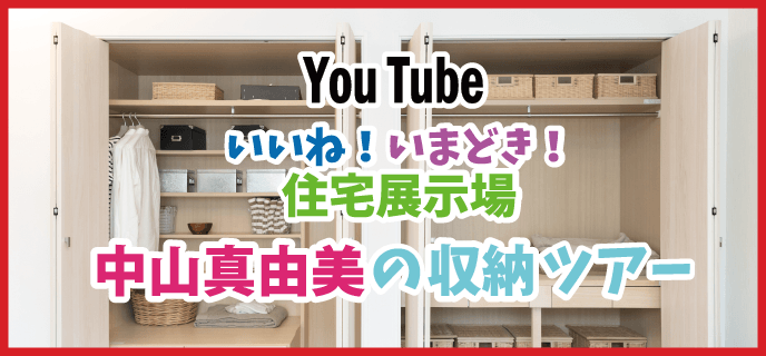 川崎-YouTube-中山真由美の収納ツアー