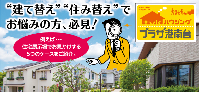 港南台-快適が持続するコラム
