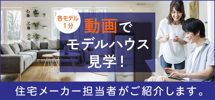 石神井モデルハウスムービー